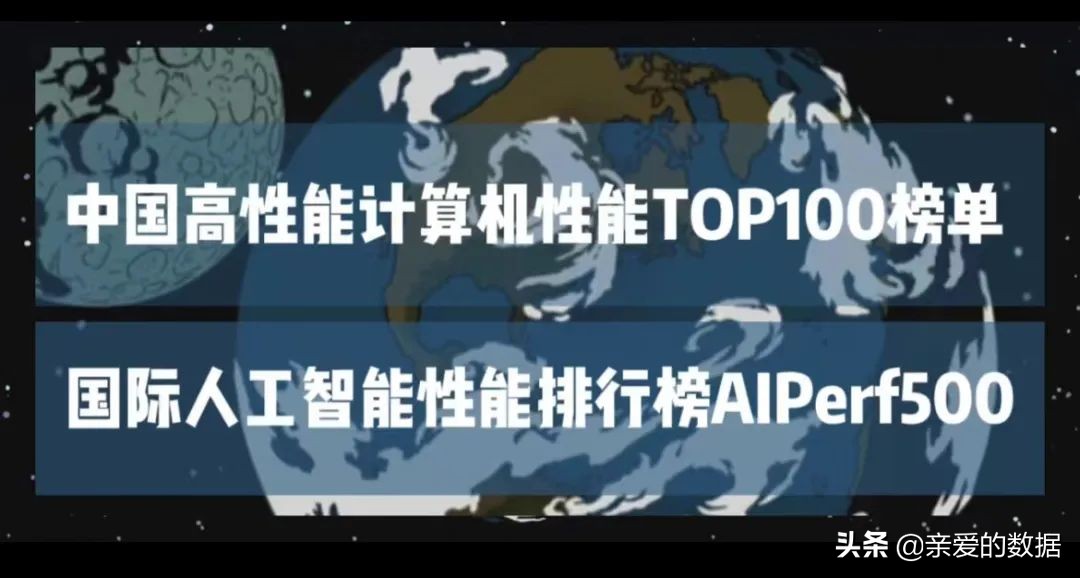 2021中国高性能计算机性能TOP100+国际人工智能性能榜AIPerf500