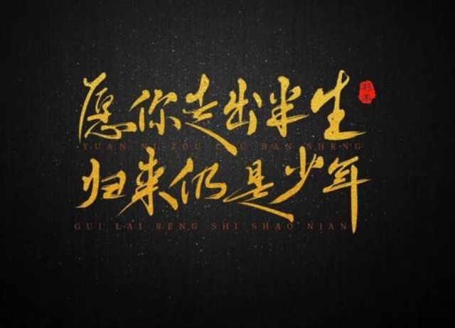 归来仍是少年的上一句（愿你出走半生，归来仍是少年）