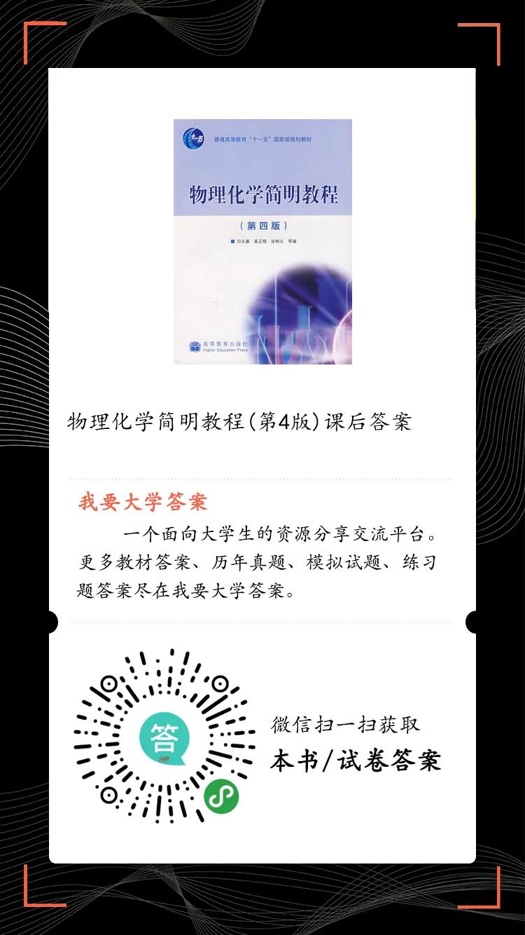 我要大学答案：物理化学简明教程第四版课后答案 印永嘉等编