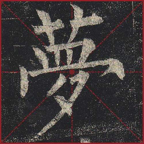 柳公权是楷书的集大成者，现在学他的人却不多？我总结了5大原因