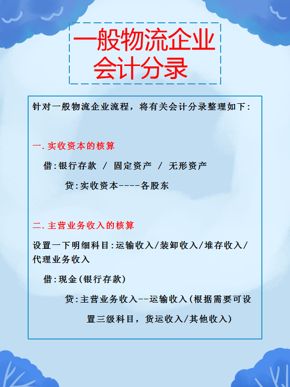 老会计都不太清楚的会计分录，已准备好，最新最全的物流会计分录
