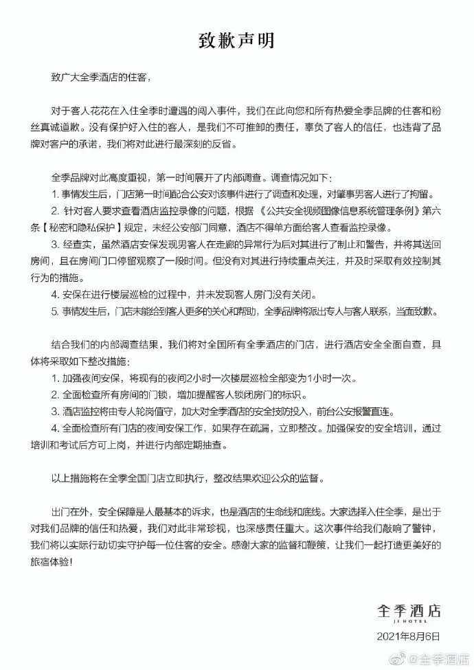 全季酒店，一夜惊魂