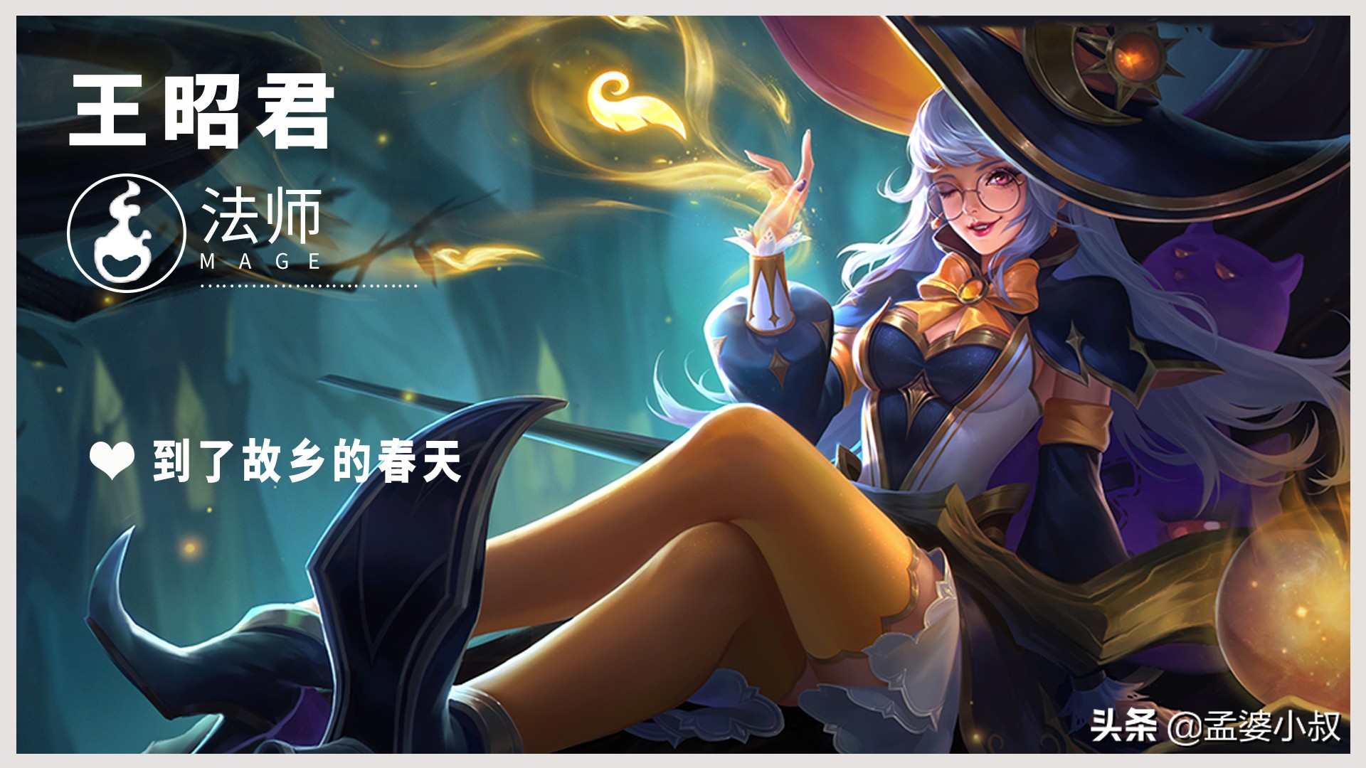 王者荣耀中，谁言女子无刚骨？灭却柔情亦英豪！