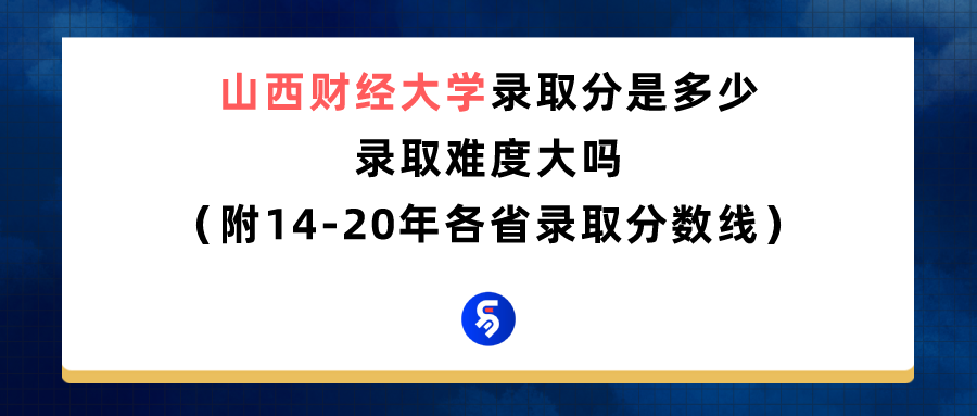 山西财经大学是211还是985（山西财经大学录取分数是多少）