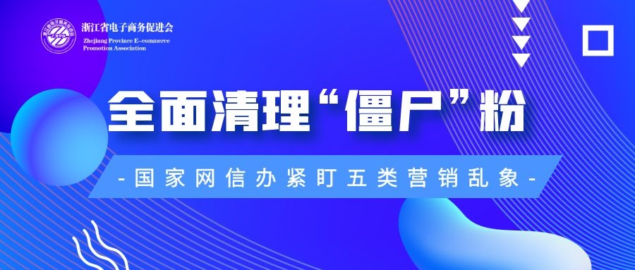 电商注意！网信办全面清理“僵尸”粉，紧盯五类账号运营乱象