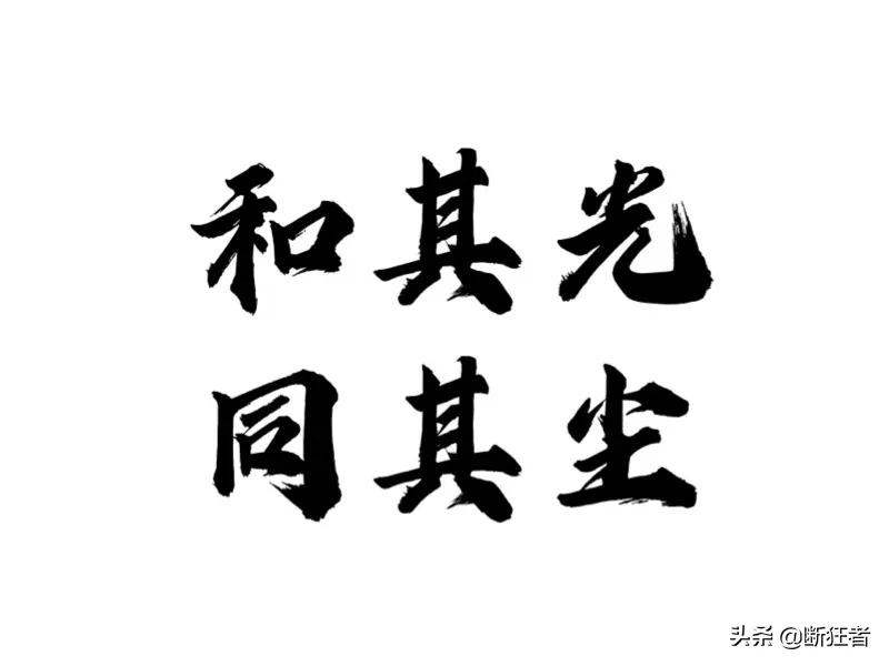 4.道德经第四章：和光同尘，不露锋芒，与世无争