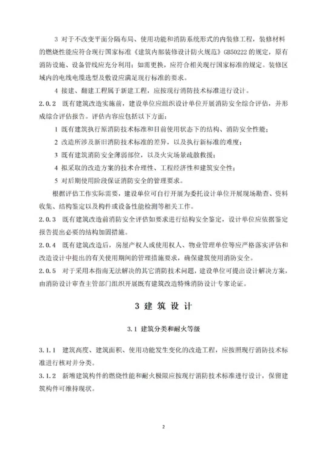 填补既有建筑改造消防设计空白！北京发布新《指南》