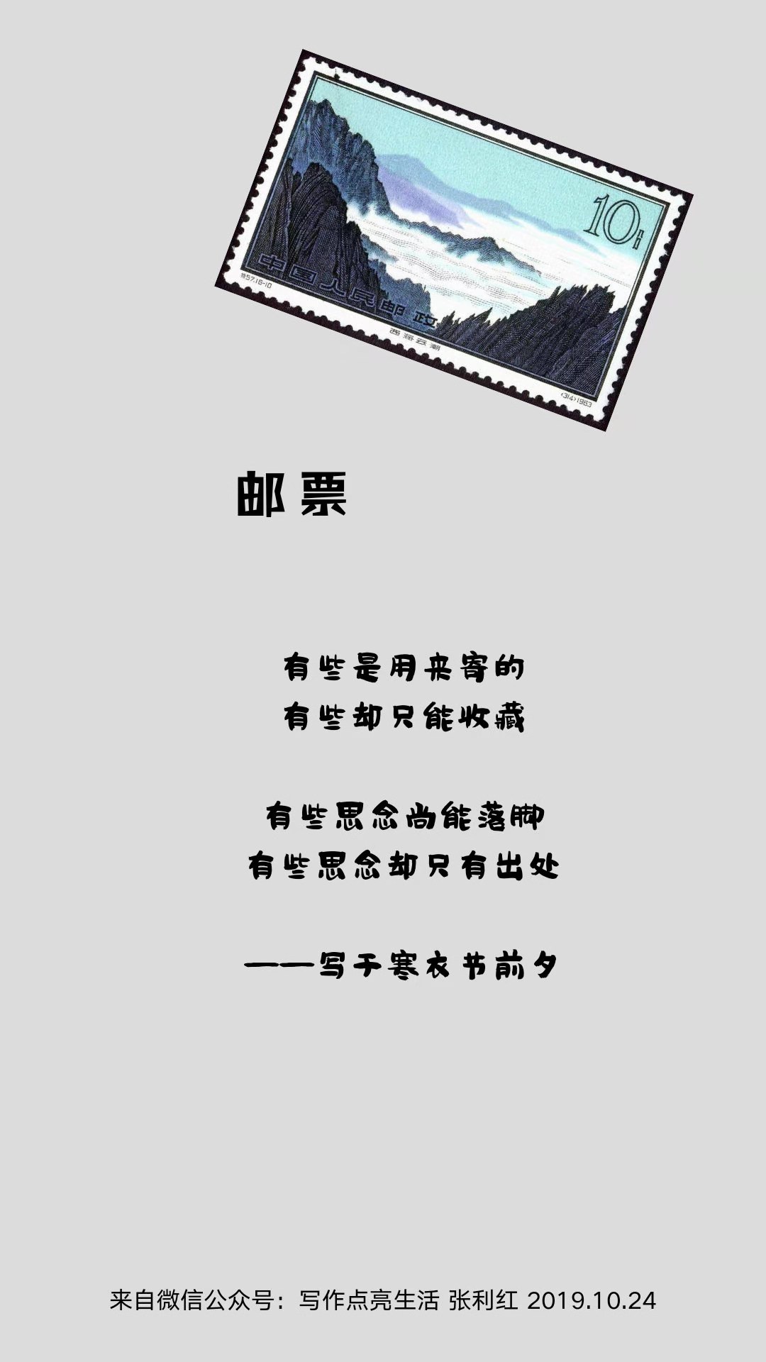 邮票小诗六首，字字是念