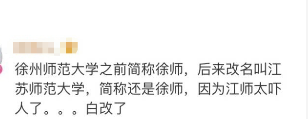 学校的简称到底有多奇葩，叫人难以启齿，网友调侃：笑出内伤