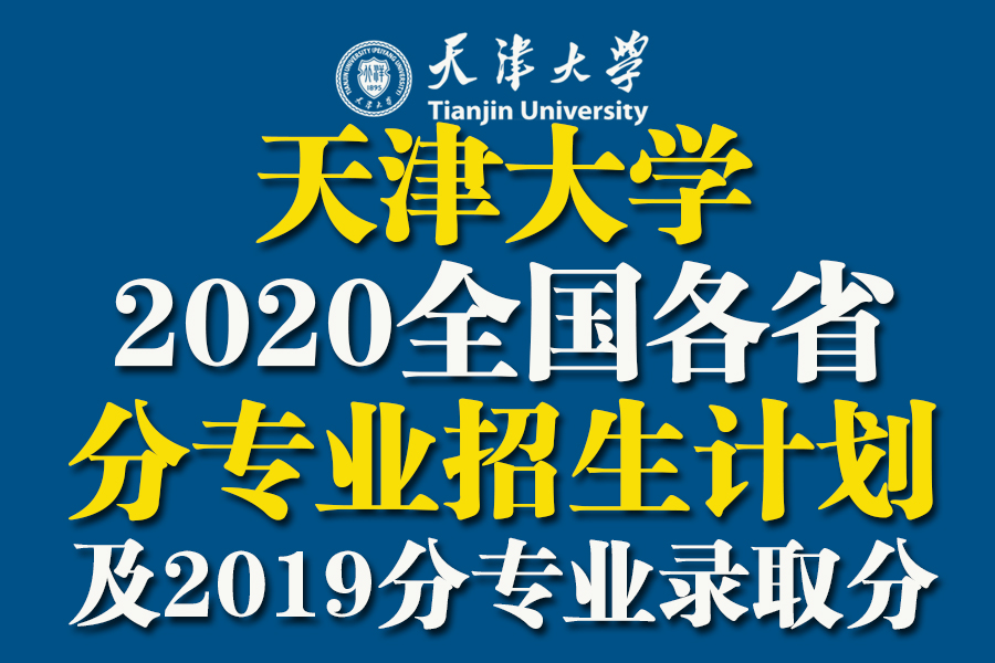 天津大学2020在31省市分专业招生计划+2019各专业分数
