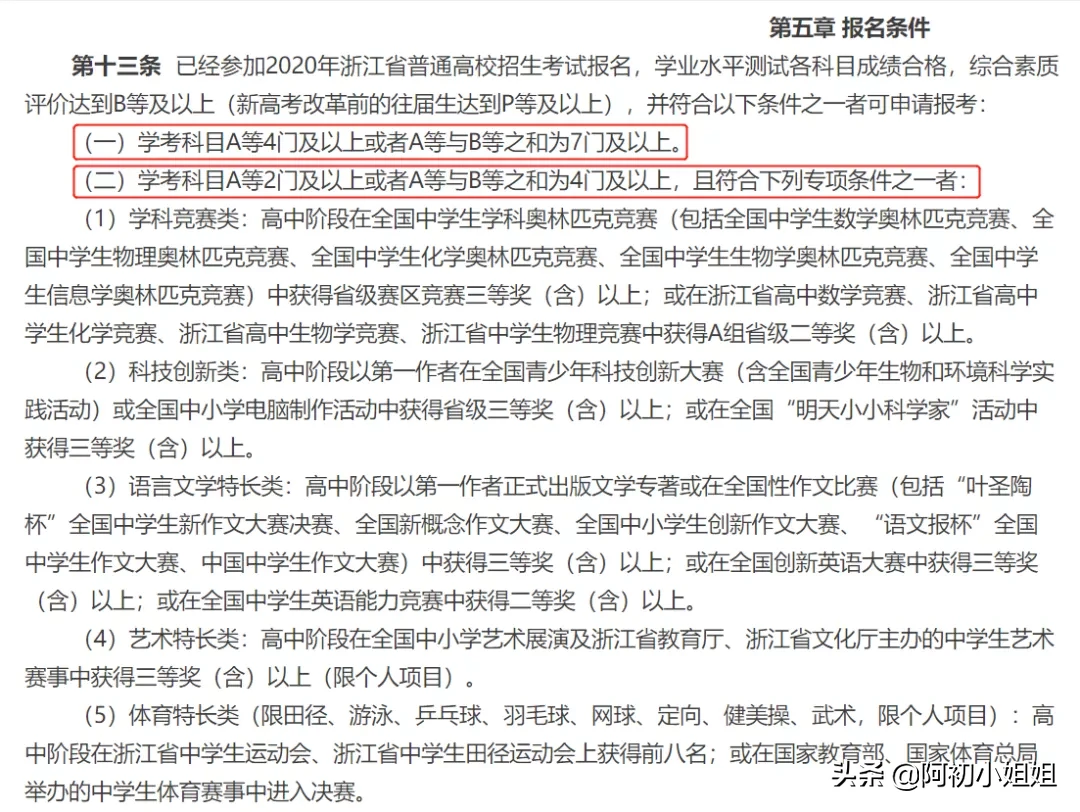 超全：47所浙江省属院校三一报考要求汇总！几A几B能报考？