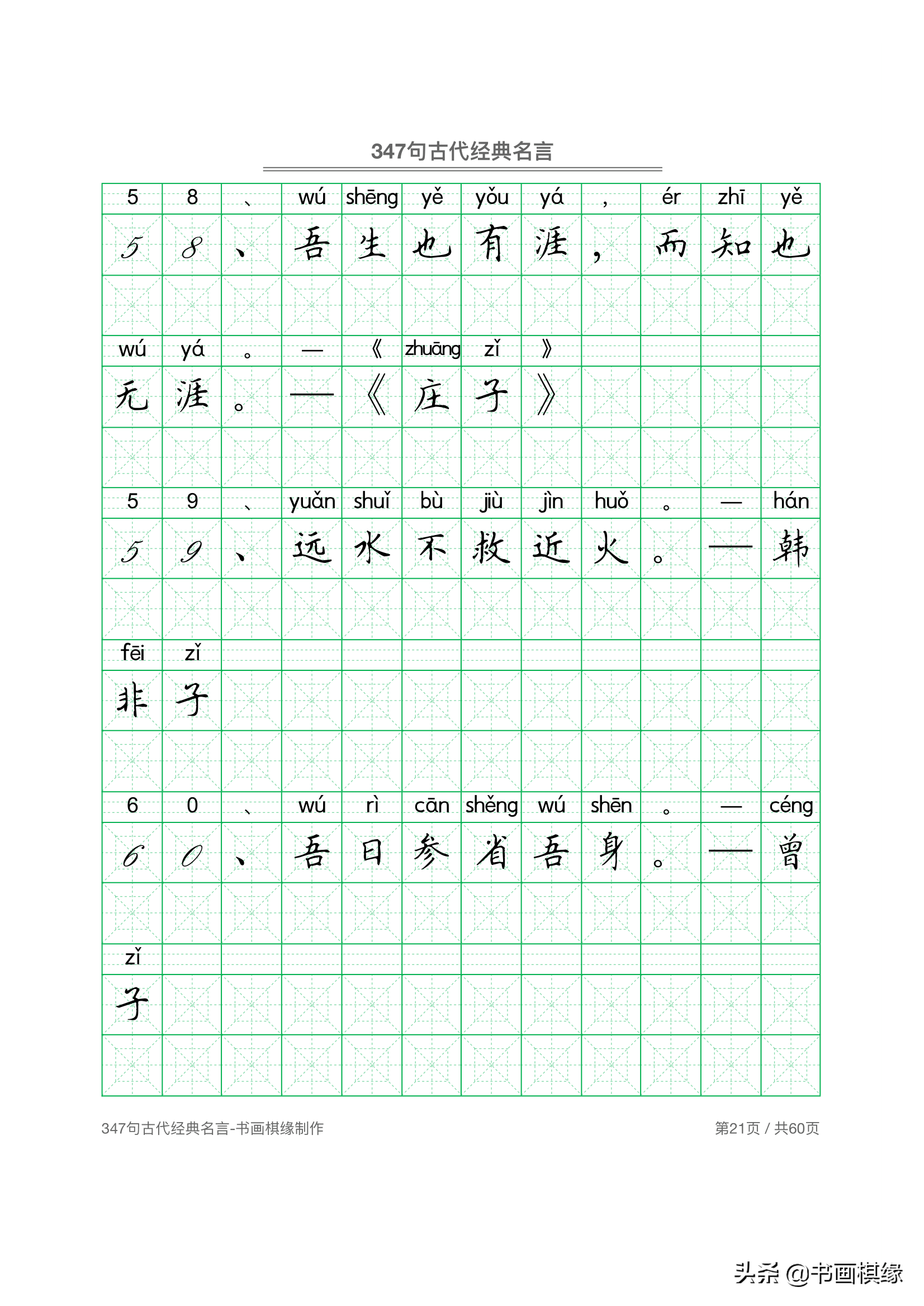 347 句古代经典名言 硬笔书法字帖电子版 免费下载