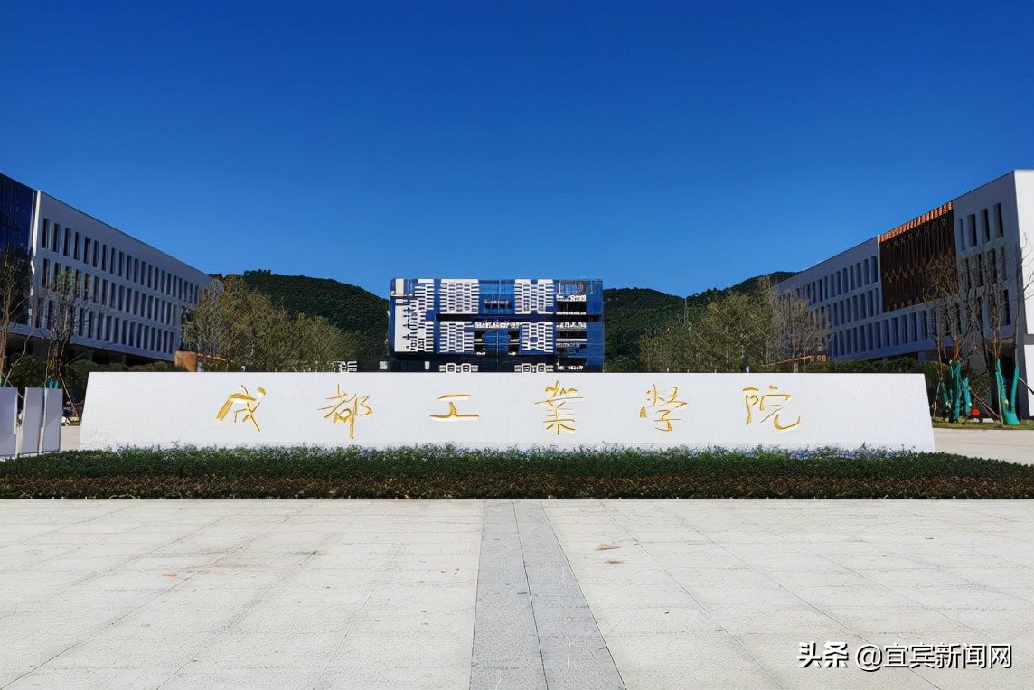 宜賓大學城有哪些大學(量身定製)_教育資訊_見得多