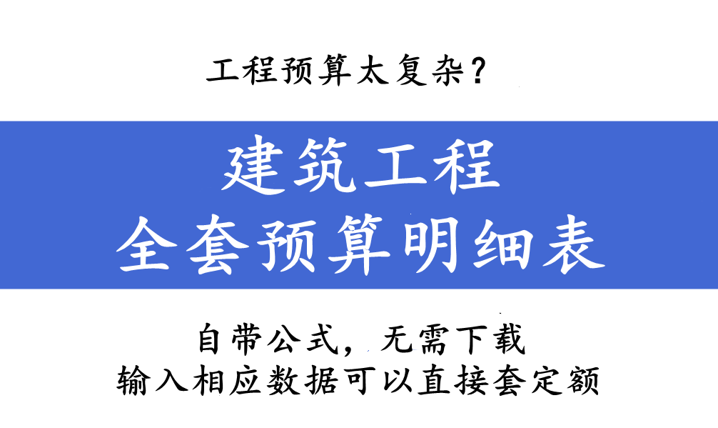 工程预算太复杂？建筑工程全套预算明细表，输入单价可直接套定额