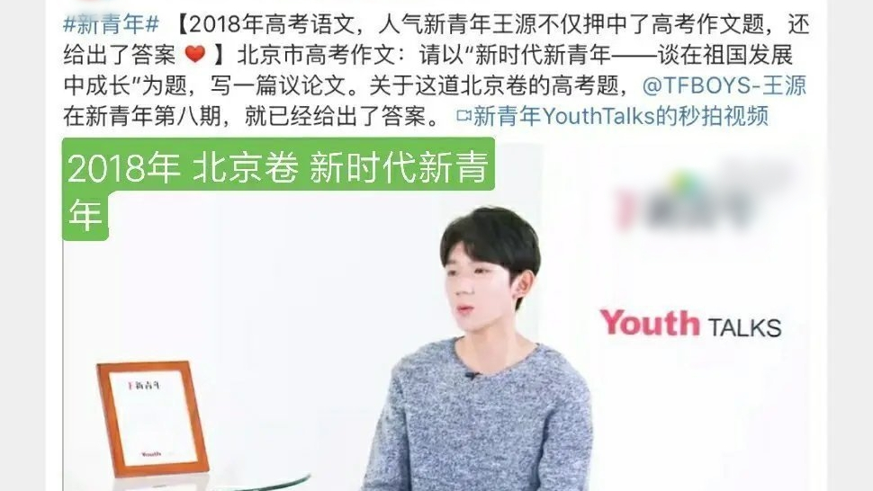 王源，一位平平无奇“押题”小天才，再一次与高考作文题有联系