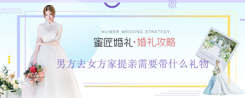 男方去女方家里提亲需要带什么礼品（男方去女方家提亲需要准备什么东西）