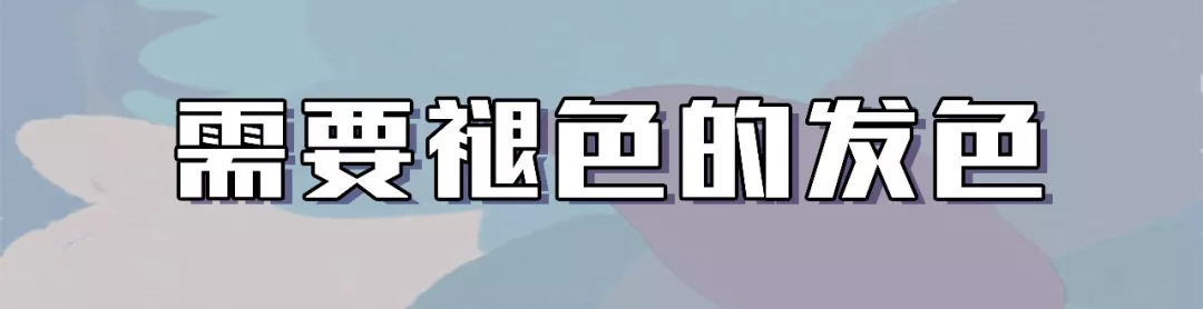 发色大全染发2020显白（20年显白又减龄的发色分享）