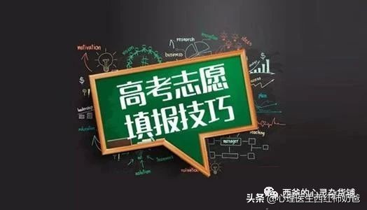 被内蒙古志愿填报系统创始人转载的报考攻略，值得家长收藏转发