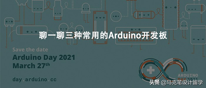 聊一聊三种常用的Arduino开发板