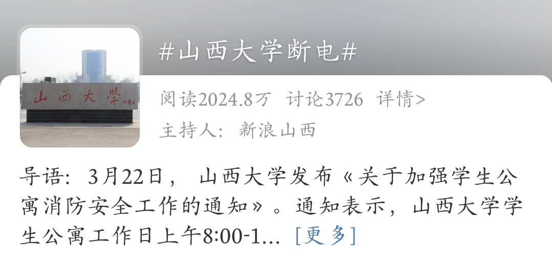 山西大学宿舍工作日白天断电，学生集体吐槽：离谱