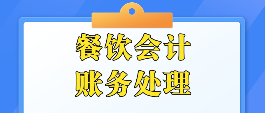 作为一名餐饮会计！你连账务处理流程都不会，还谈什么升职加薪