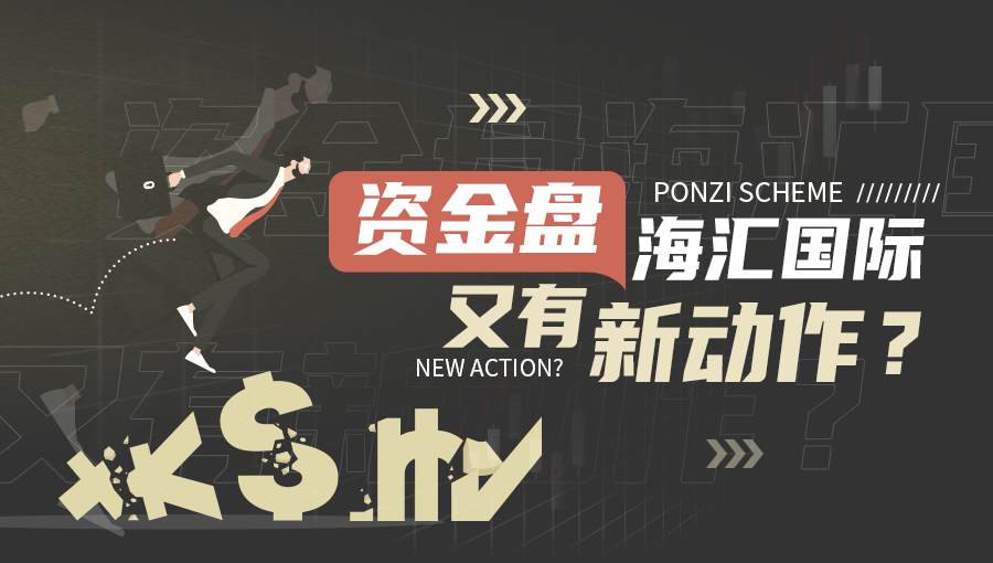 drcfx外汇平台正规吗,资金盘海汇国际又有什么新动作了