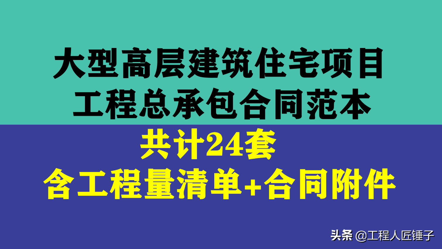 大型高层住宅项目工程总承包合同范本24套，含工程量清单和各附件