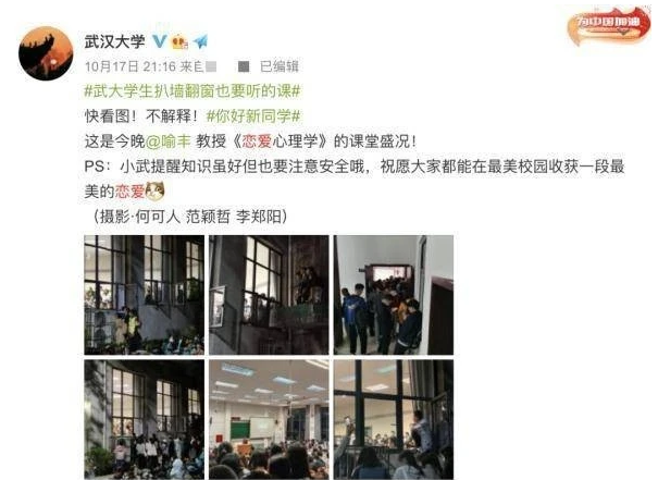 扒墙翻窗也要听？武汉大学恋爱心理学爆火，网友：对知识的渴望