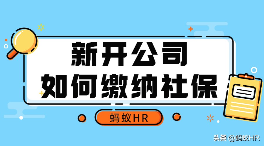 新注册的公司怎么办理社保（新开公司如何缴纳社保）