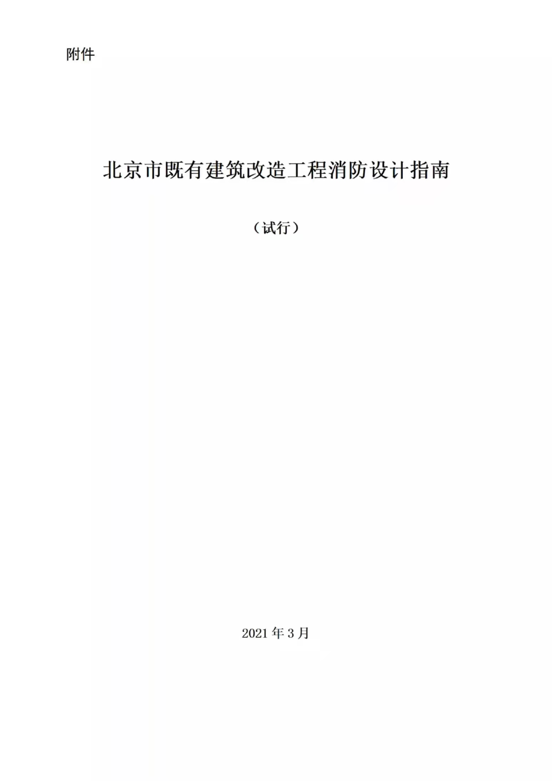 填补既有建筑改造消防设计空白！北京发布新《指南》