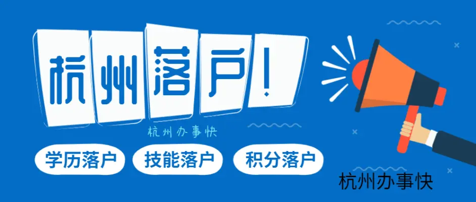 在杭州买了公寓就能落户？是挂靠吗？