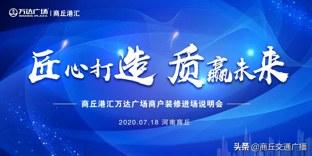 商丘万达匠心打造，品质铸就城市商业新地标