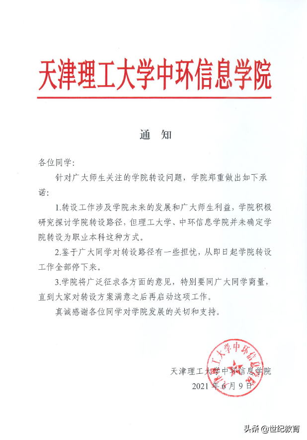 天津市宣布停止天津理工大学中环信息学院转设职业本科的工作