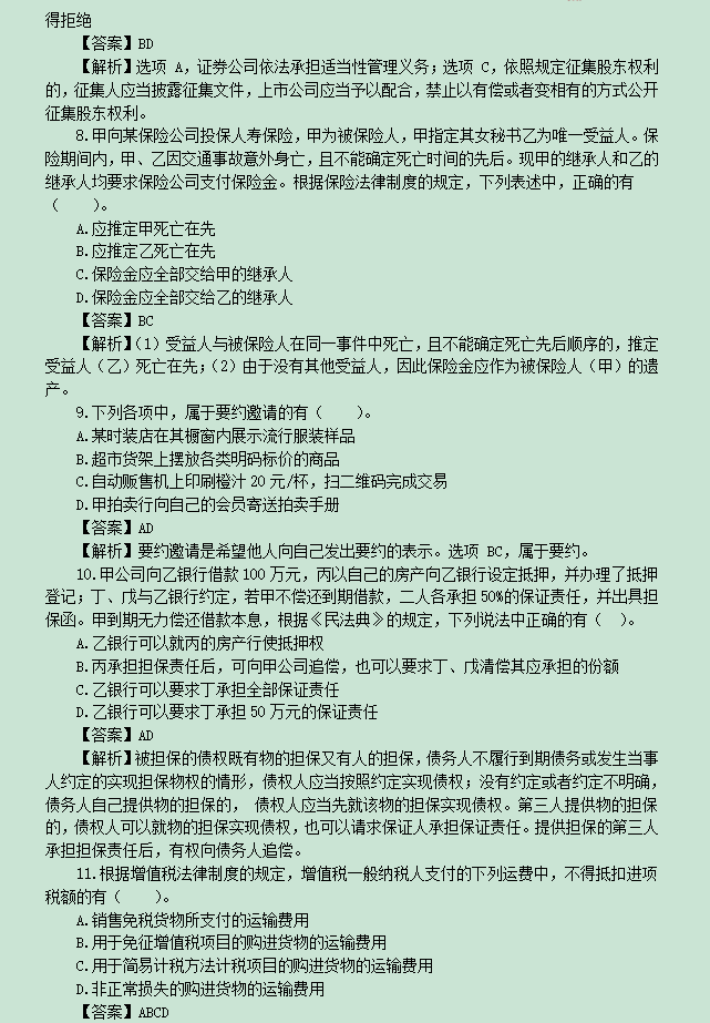 2021年中级《经济法》押题密训，“内部渠道押题”，考前狂刷