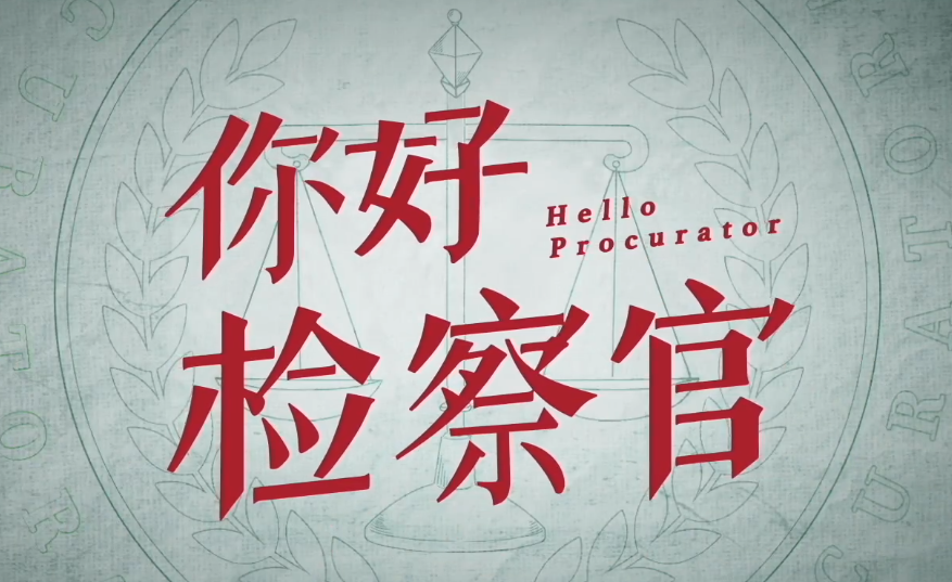 《你好检察官》：正义登场，是情与法的两难抉择