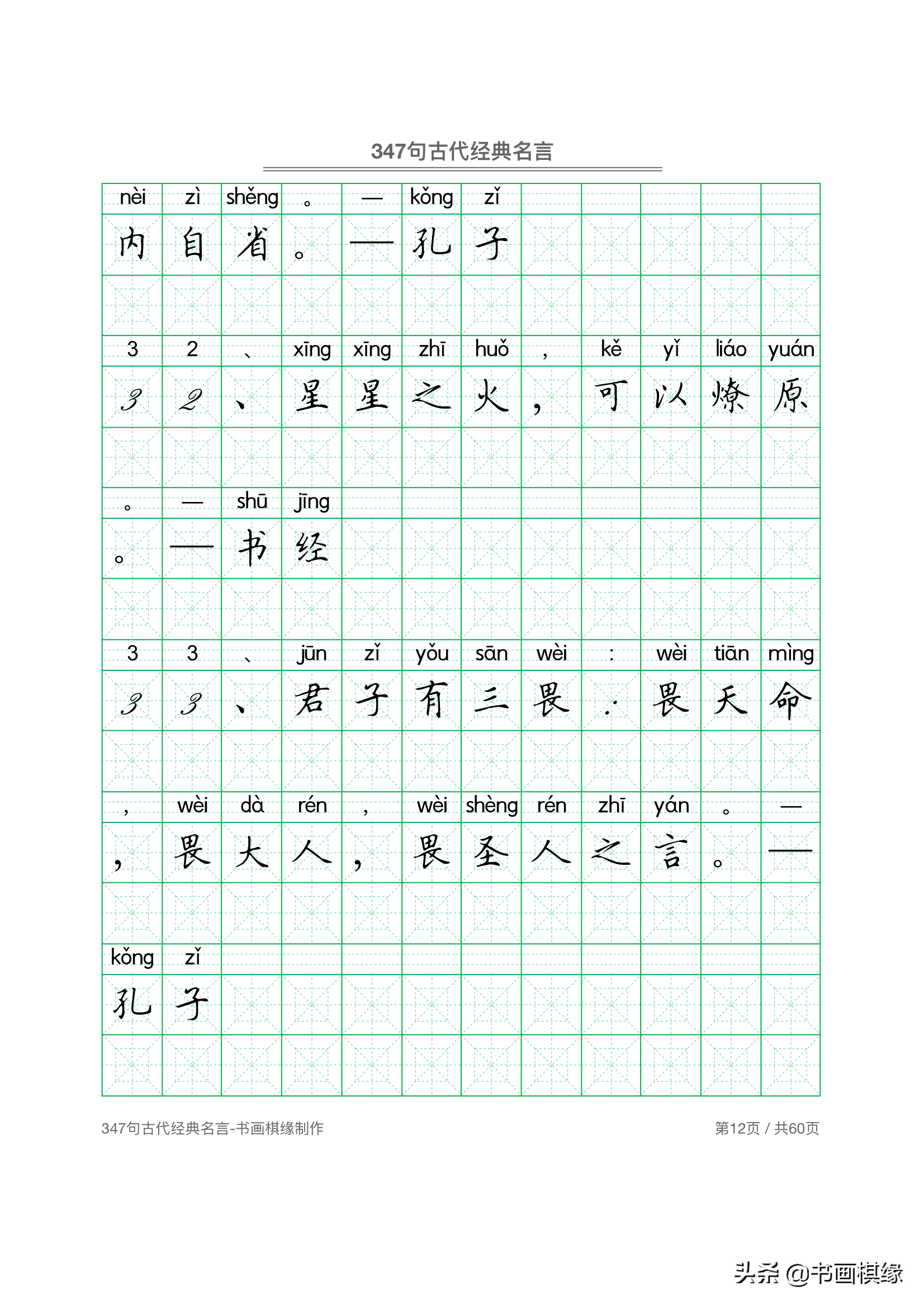 347 句古代经典名言 硬笔书法字帖电子版 免费下载