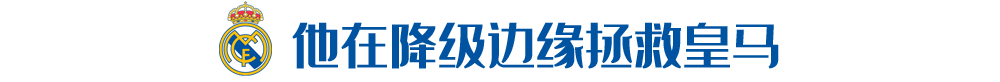 皇马全家福698(25年前，他在降级边缘拯救皇马！这次面对新冠，他却没能拯救自己)