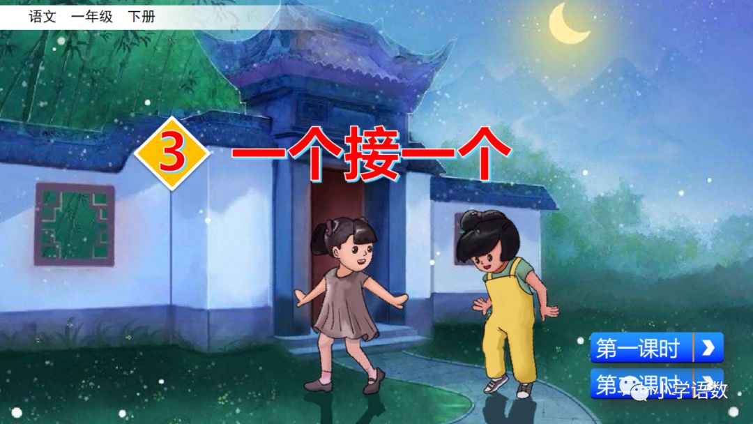 部编版一年级语文下2单元第3课《一个接一个》知识点及课堂测试题