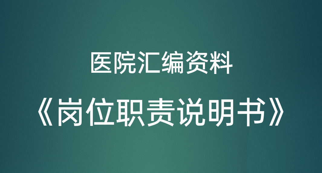 最全版！某医院岗位说明书汇编，185个400页，26万字