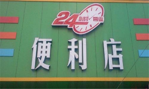 24小时便利店能学习吗？资本巨鳄的入驻给出答案，未来前景无限