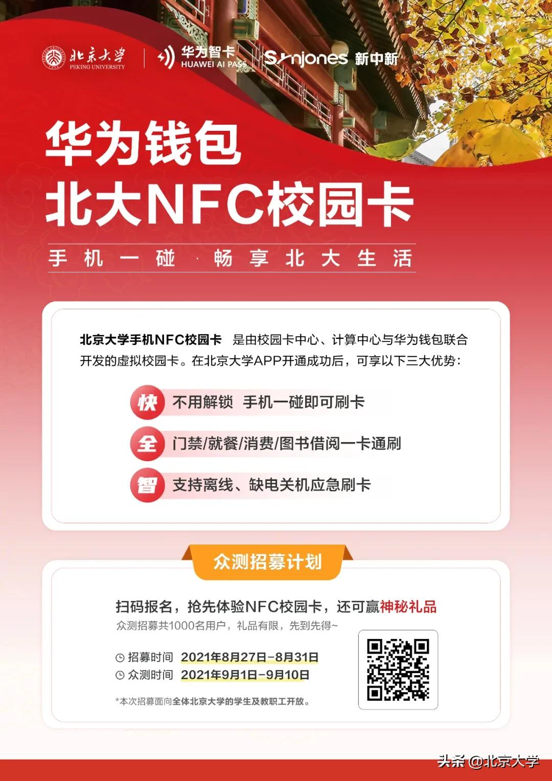 再也不用担心丢校园卡啦！北大送上数字校园卡开学礼！