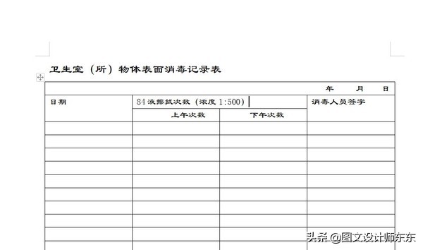 Word、wps制作卫生室（所）物体表面消毒记录表，简单易学