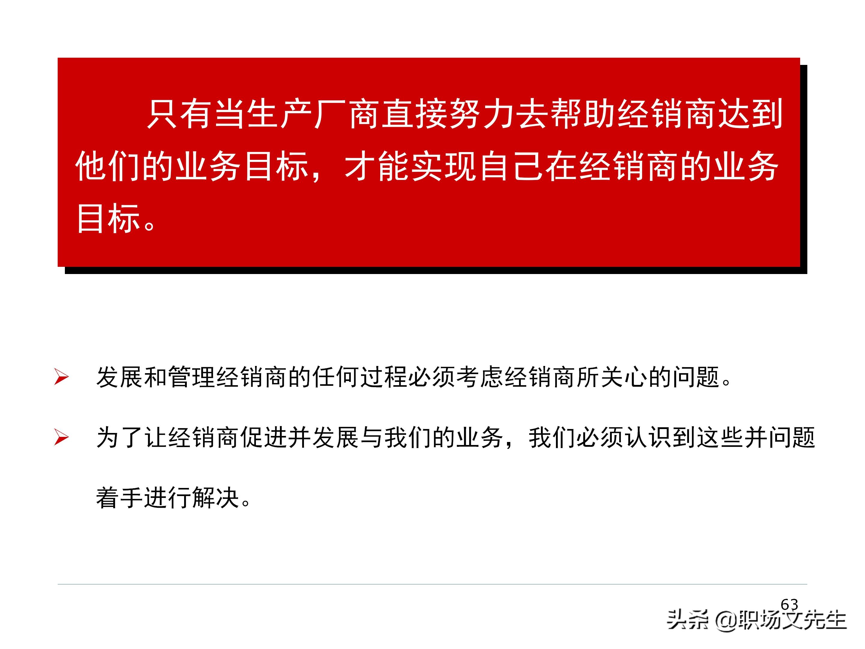 厂商关系的实质，87页经销商管理方法分类，经销商选择的思路