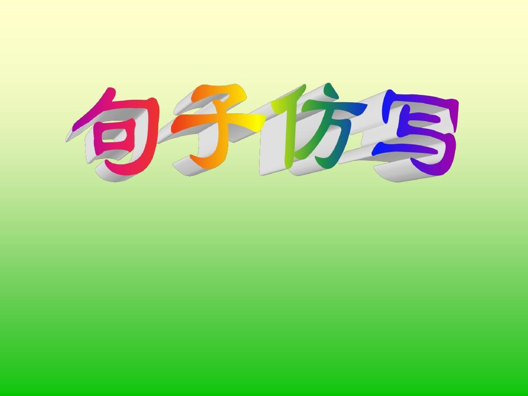 三年级语文仿写句子技巧与实例详解