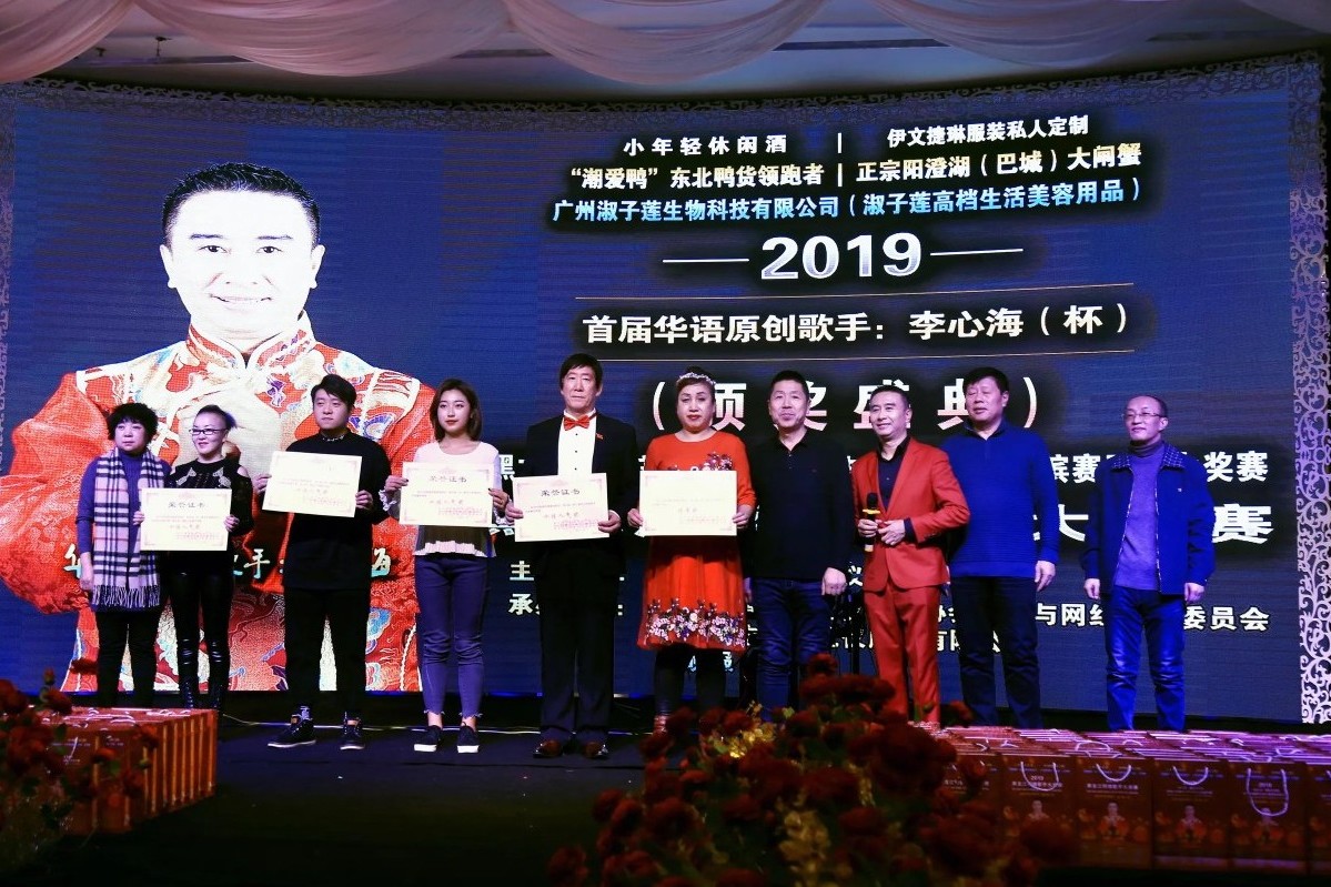 2019首届华语原创歌手李心海（杯）黑龙江网络歌手大赛-颁奖盛典