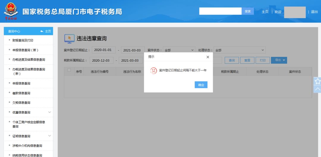 便民办税丨电子税务局违法违章查询入口来了