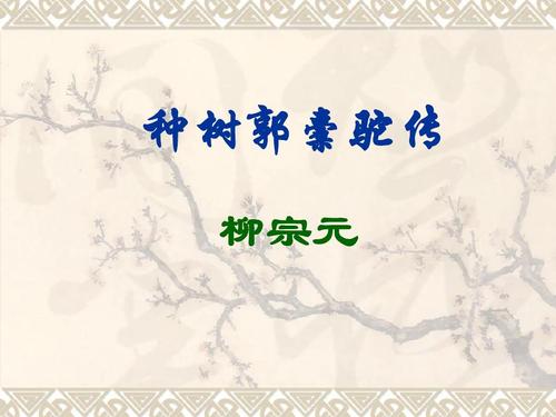 文言文‖《种树郭橐驼传》原文及译