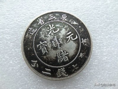 從萬國金銀銅鐵到五花八門紙鈔,清末亂七八糟的東北流通貨幣