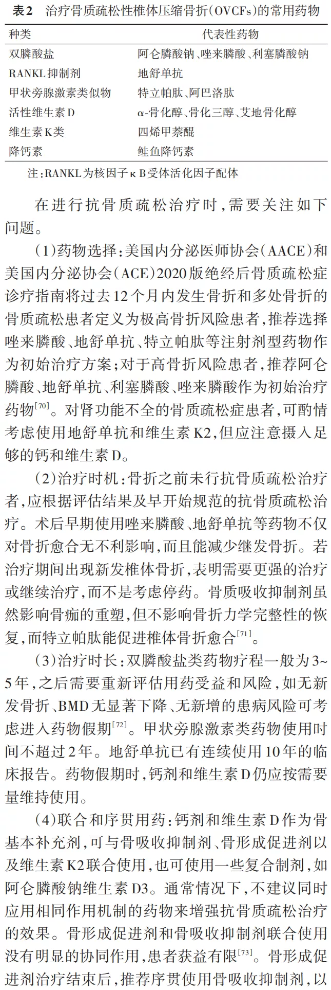 骨质疏松性椎体压缩骨折诊治专家共识（2021版）