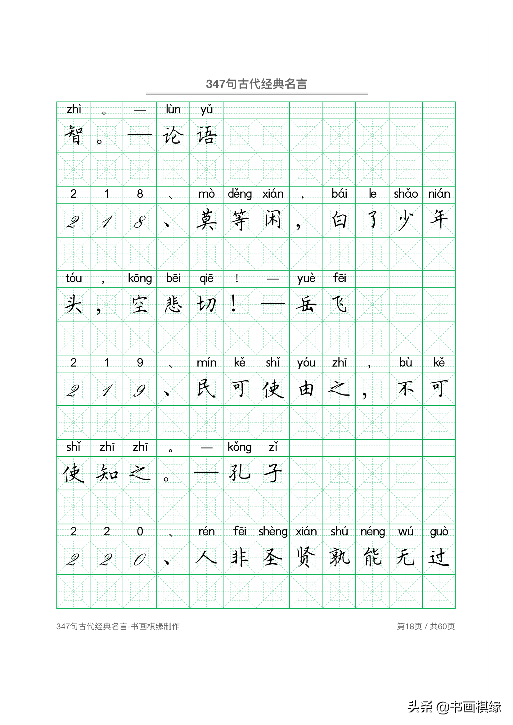 347 句古代经典名言 硬笔书法字帖电子版 免费下载